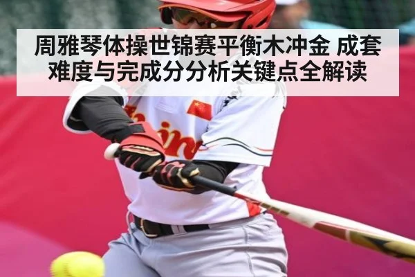 周雅琴体操世锦赛平衡木冲金 成套难度与完成分分析关键点全解读