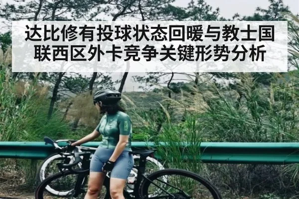 达比修有投球状态回暖与教士国联西区外卡竞争关键形势分析（c7c7）